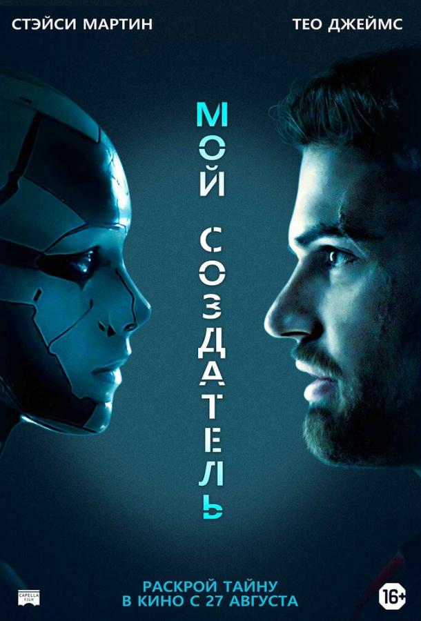 Фильм Мой создатель (2020) смотреть онлайн в хорошем качестве