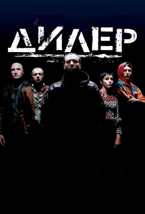 Фильм Дилер 1996 года смотреть онлайн в HD качестве
