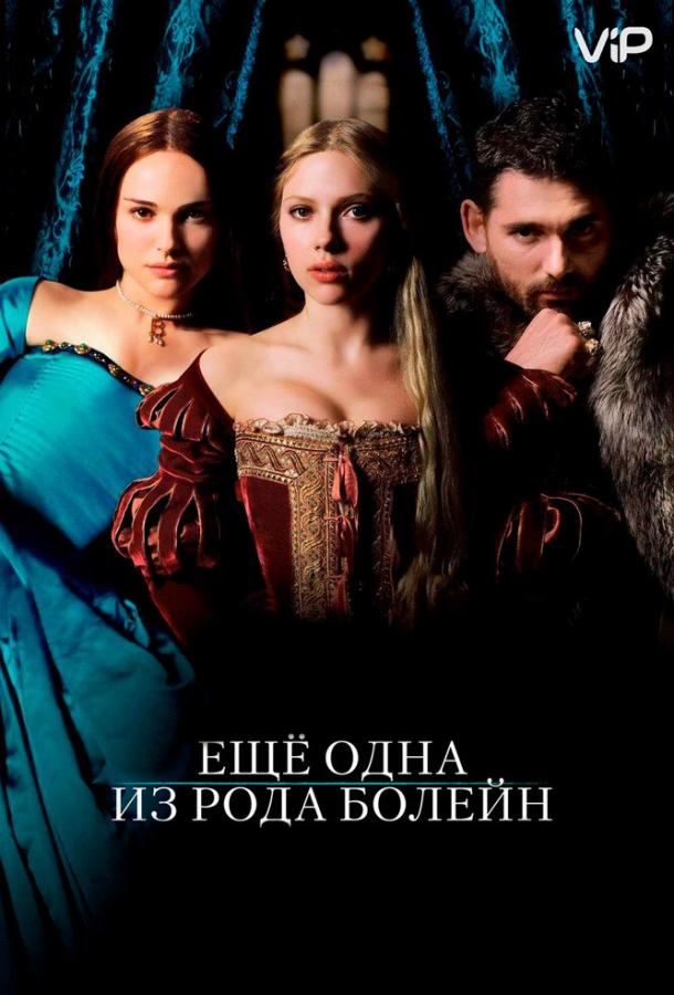 Фильм Еще одна из рода Болейн 2008 смотреть онлайн с Натали Портман и Джимом Стёрджессом