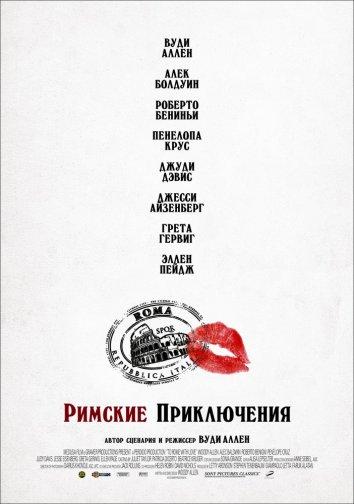 Фильм Римские приключения (2012) смотреть онлайн